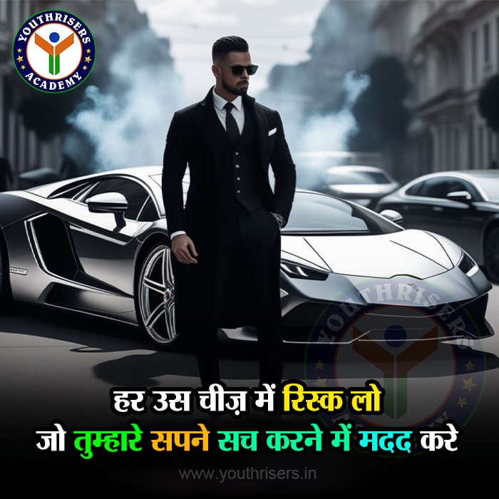 हर उस चीज़ में रिस्क लो... जो तुम्हारे सपने सच करने में मदद करे take risks in everything... Who helps make your dreams come true.