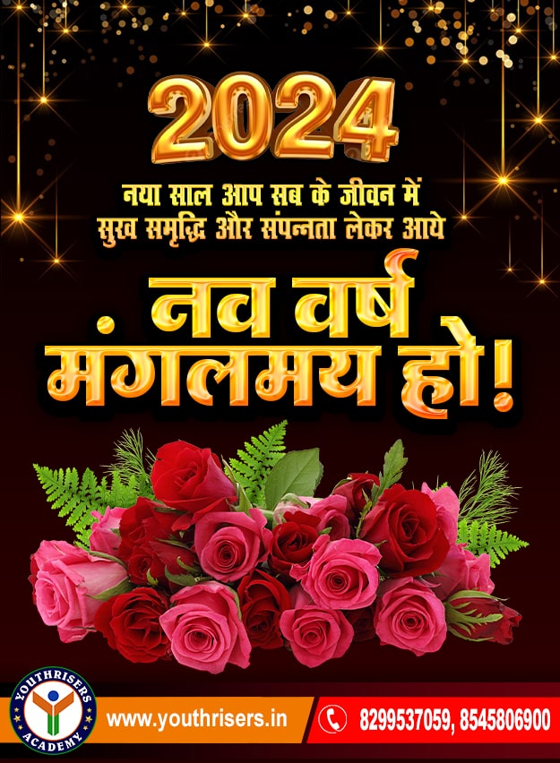 2024 - नए वर्ष की बहुत बहुत बधाई और हार्दिक शुभकामनायें !