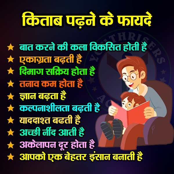 किताब पढ़ने के फायदे - Benefits of reading a book