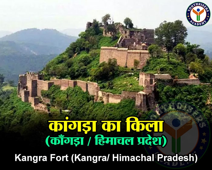 कांगड़ा का किला (काँगड़ा / हिमाचल प्रदेश) | Kangra Fort (Kangra/Himachal Pradesh)