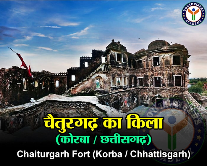 चैतुरगढ़ का किला (कोरबा / छत्तीसगढ़) | Chaiturgarh Fort (Korba / Chhattisgarh)