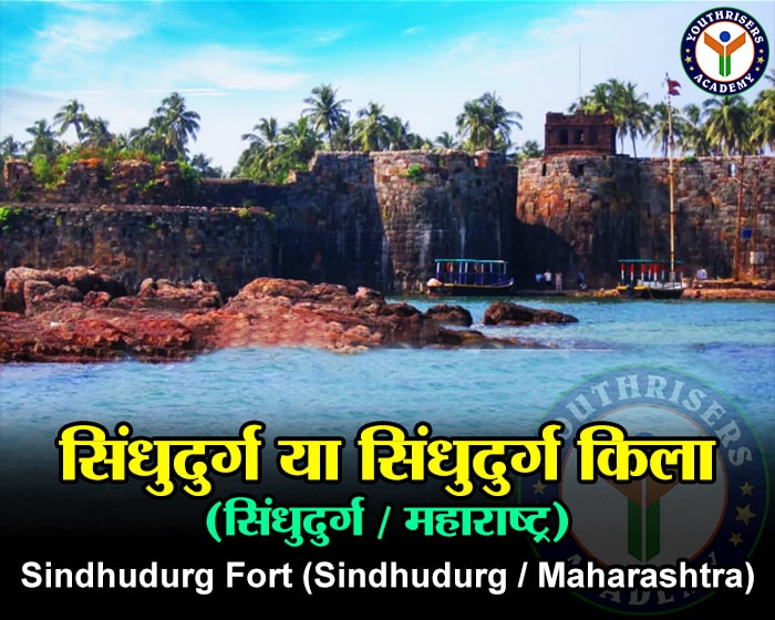 सिंधुदुर्ग किला (सिंधुदुर्ग / महाराष्ट्र) | Sindhudurg Fort (Sindhudurg / Maharashtra)