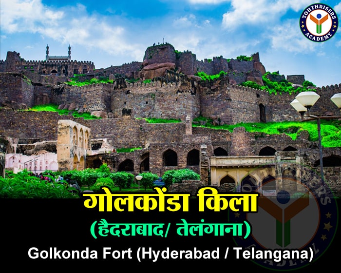 गोलकोंडा किला (हैदराबाद/ तेलंगाना) Golconda Fort (Hyderabad/Telangana)