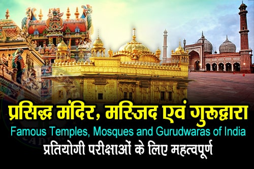 भारत के प्रसिद्ध मंदिर, मस्जिद एवं गुरुद्वारा | Famous Temples, Mosques and Gurudwaras of India