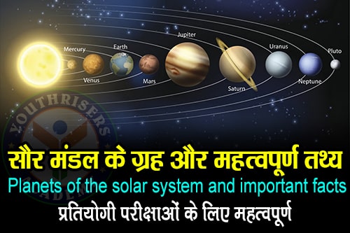 सौर मंडल के सभी ग्रह के महत्वपूर्ण तथ्य - Important facts about all the planets of the solar system