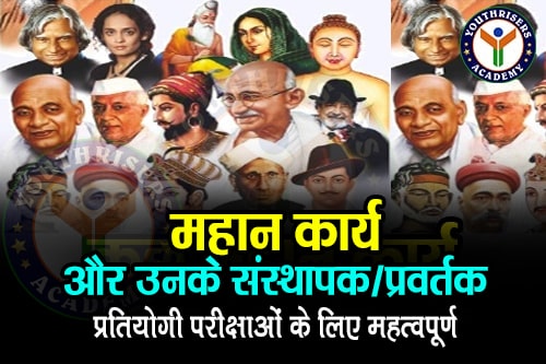 महान कार्य और उनके संस्थापक/प्रवर्तक | Great works and their Founders / Promoters