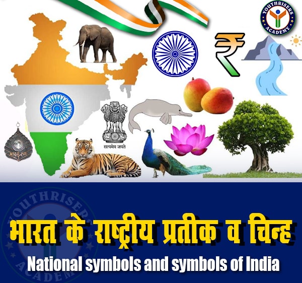 भारत के राष्‍ट्रीय प्रतीक व चिन्ह - National symbols and symbols of India