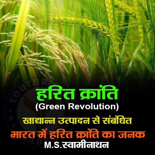 हरित क्रांति - Green Revolution