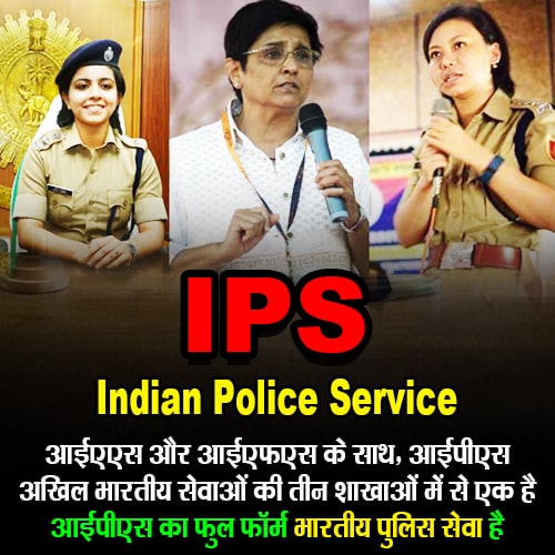 IPS का फुल फॉर्म क्या होता है? (What is the full form of IPS?) Full form of IPS - Indian Police Service आईपीएस का फुल फॉर्म हिंदी में भारतीय पुलिस सेवा है।