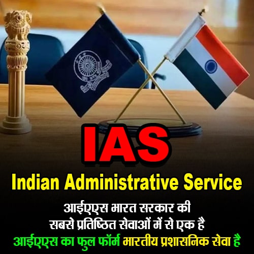 IAS का फुल फॉर्म क्या होता है? (What is the full form of IAS?) Full form of IAS - Indian Administrative Service आईएएस का फुल फॉर्म हिंदी में भारतीय प्रशासनिक सेवा है।