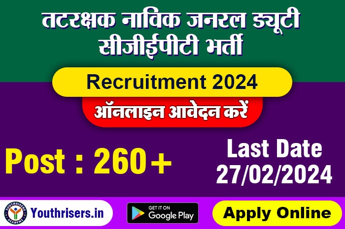 तटरक्षक नाविक जनरल ड्यूटी सीजीईपीटी भर्ती, 260 पद के लिए, ऑनलाइन आवेदन करें Name of Post : Coast Guard Navik General Duty CGEPT 02/2024 Recruitment Apply Online for 260 Post