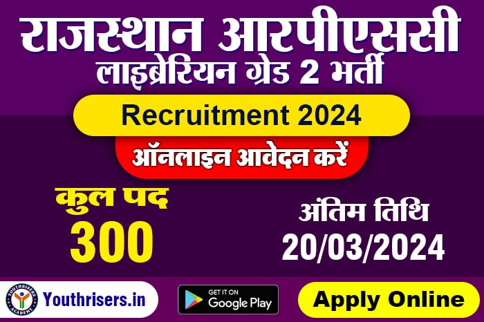 राजस्थान आरपीएससी लाइब्रेरियन ग्रेड 2 भर्ती 2024, 300 पद के लिए, ऑनलाइन आवेदन करें Name of Post : Rajasthan RPSC Librarian Grade 2 (School Education) Recruitment 2024, Apply Online for 300 Post