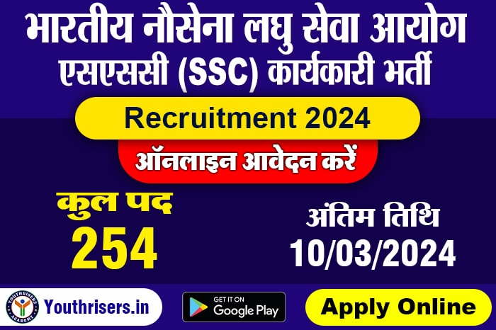 भारतीय नौसेना लघु सेवा आयोग एसएससी कार्यकारी, शिक्षा और तकनीकी जनवरी 2025 शाखा, ऑनलाइन फॉर्म 2024 Name of Post : Indian Navy Short Service Commissions SSC Executive, Education and Technical January 2025 Branch Online Form 2024