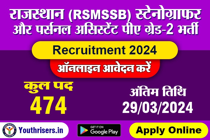 राजस्थान RSMSSB स्टेनोग्राफर और पर्सनल असिस्टेंट पीए ग्रेड-2 भर्ती 2024, 474 पद के लिए, ऑनलाइन आवेदन करें Rajasthan RSMSSB Stenographer and Personal Assistant PA Grade-2 Recruitment 2024, Apply Online for 474 Post