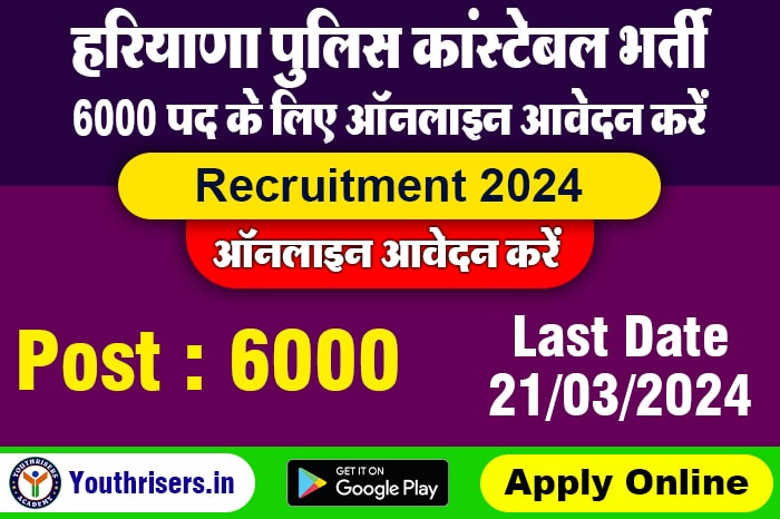 हरियाणा पुलिस कांस्टेबल भर्ती 2024 6000 पद के लिए ऑनलाइन आवेदन करें Haryana Police Constable Recruitment 2024 Apply Online for 6000 Post