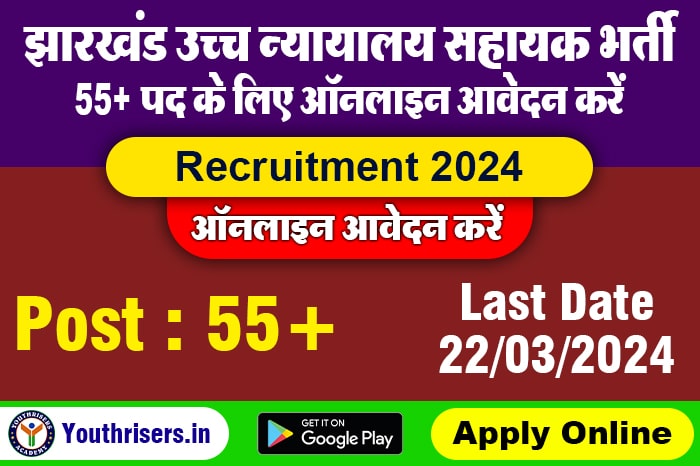झारखंड उच्च न्यायालय JHC सहायक भर्ती, 55 पद के लिए, ऑनलाइन आवेदन करें Name of Post : Jharkhand High Court JHC Assistant Recruitment Apply Online for 55 Post