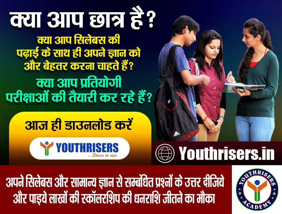 यूथराइजर्स (YouthRisers) का मुख्य उद्देश्य छात्रों और नौकरी चाहने वालों को अध्ययन के लिए एक समान मंच प्रदान करना है ताकि वे विभिन्न प्रतियोगी परीक्षाओं के लिए तैयार हो सकें।