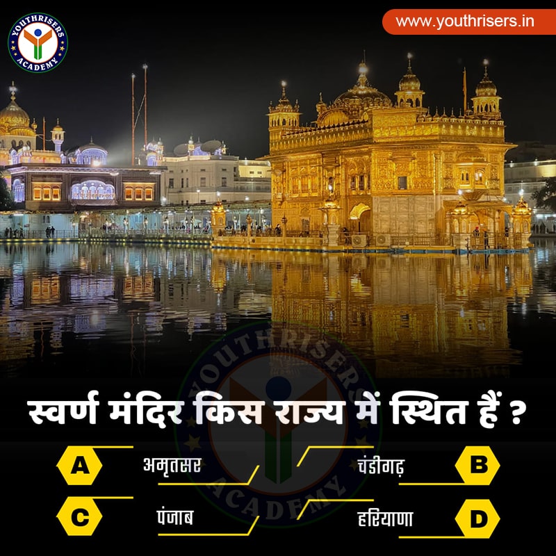 स्वर्ण मंदिर किस राज्य में स्थित है? In which state is the Golden Temple located?