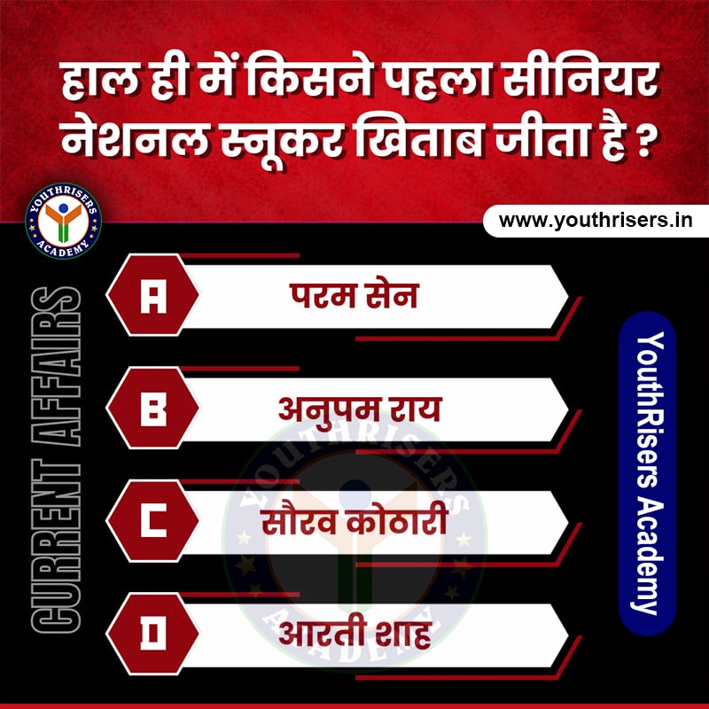 किसको पहला सीनियर नेशनल स्नूकर खिताब जीता है ? सौरव कोठारी ने पहली बार (17 Dec 2023) सीनियर राष्ट्रीय स्नूकर खिताब जीता।