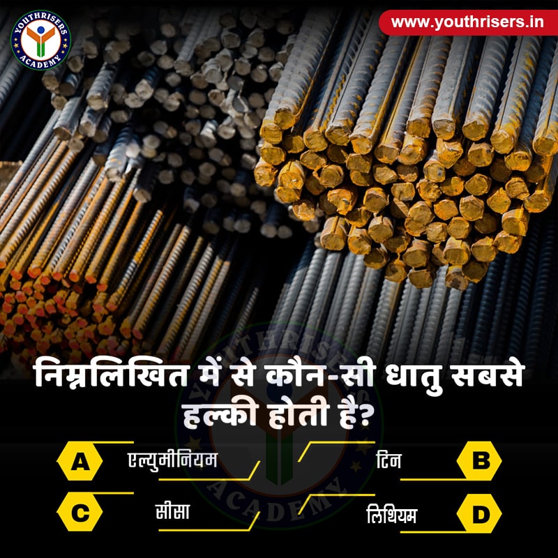 निम्नलिखित में से कौन-सी धातु सबसे हल्की होती है ? Which of the following metals is the lightest?