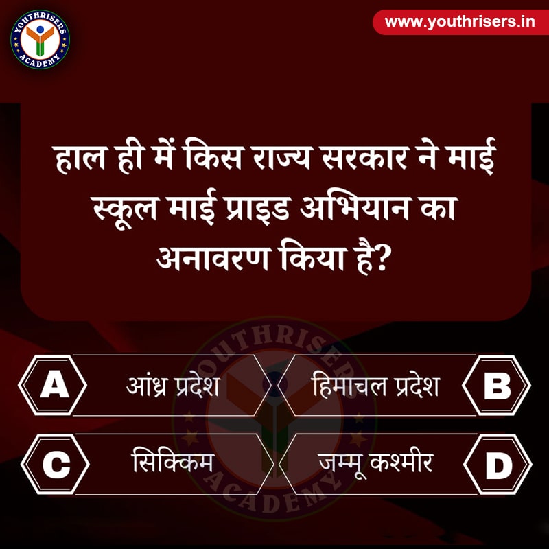 हाल ही में किस राज्य सरकार ने " माई स्कूल माई प्राइड " अभियान का अनावरण किया है ? Which state government has recently unveiled the "My School My Pride" campaign?