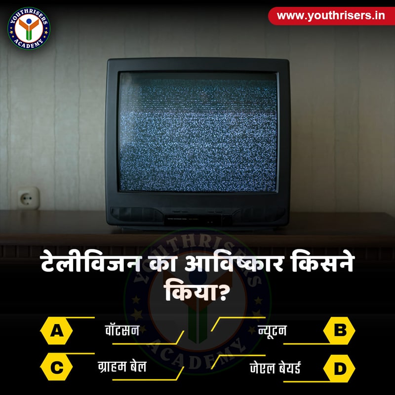 टेलीविजन का आविष्कार किसने किया ? Who invented television?