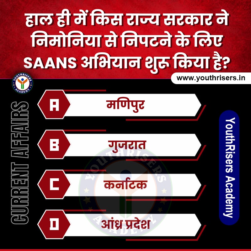 हाल ही में किस राज्य सरकार ने निमोनिया से निपटने के लिए अभियान शुरू किया? Which state government recently launched a campaign to combat pneumonia?