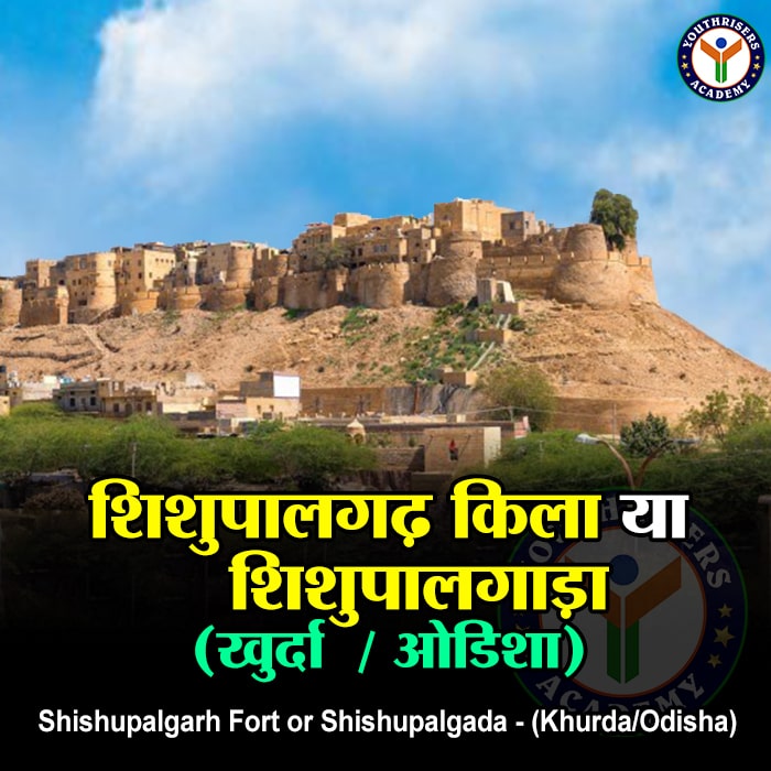 शिशुपालगढ़ किला या शिशुपालगाड़ा - (खुर्दा / ओडिशा) Shishupalgarh Fort or Shishupalgada - (Khurda/Odisha)