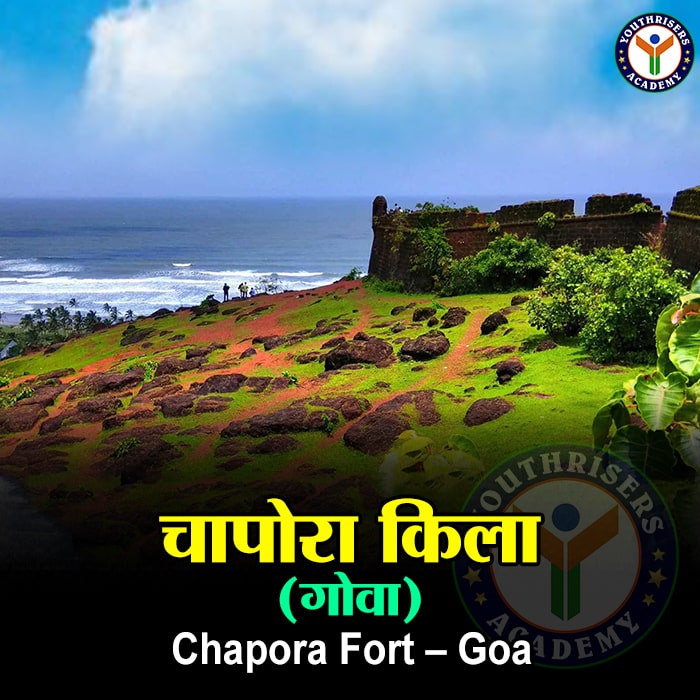 चापोरा किला - गोवा (Chapora Fort – Goa)