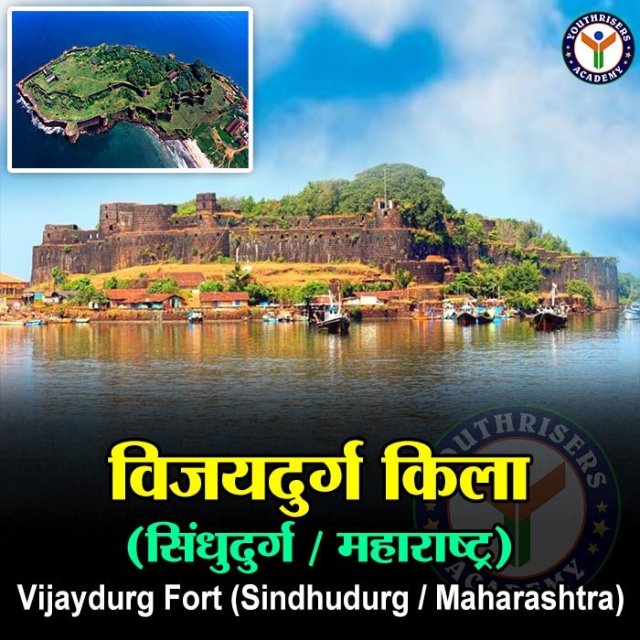 विजयदुर्ग किला (सिंधुदुर्ग / महाराष्ट्र) Vijaydurg Fort (Sindhudurg / Maharashtra)