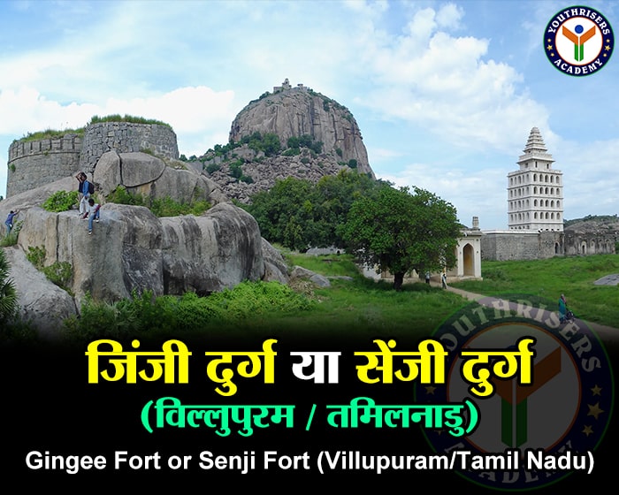 जिंजी दुर्ग या सेंजी दुर्ग (विल्लुपुरम / तमिलनाडु) | Gingee Fort or Senji Fort (Villupuram/Tamil Nadu)