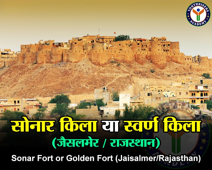 सोनार किला या स्वर्ण किला (जैसलमेर / राजस्थान) | Sonar Fort or Golden Fort (Jaisalmer/Rajasthan)