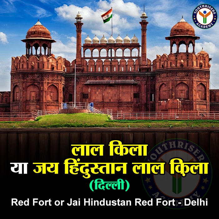 लाल किला या जय हिंदुस्तान लाल क़िला (Red Fort or Jai Hindustan Red Fort)