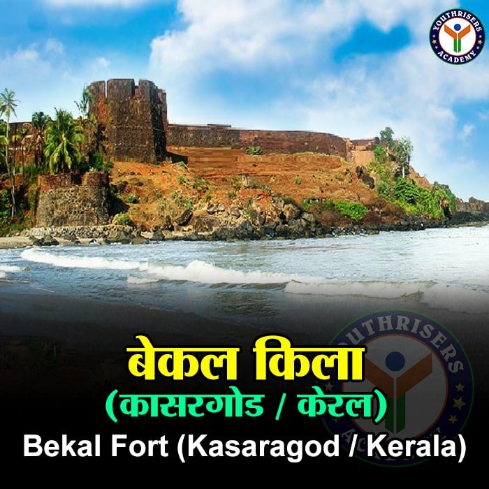 बेकल किला (कासरगोड / केरल) - Bekal Fort (Kasaragod/Kerala)