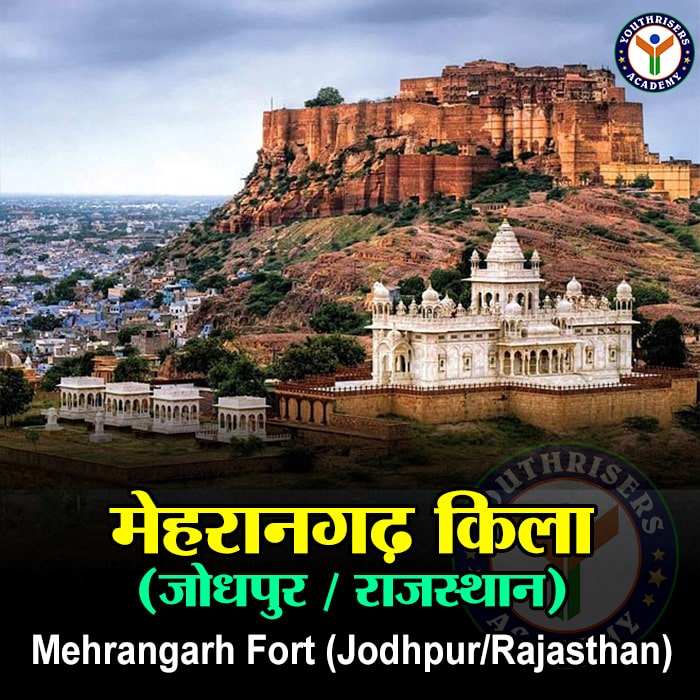 मेहरानगढ़ किला (जोधपुर / राजस्थान) Mehrangarh Fort (Jodhpur/Rajasthan)