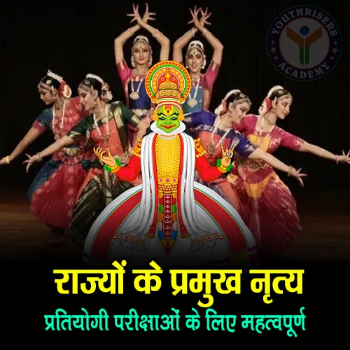 राज्यों के प्रमुख नृत्य - Major dances of states