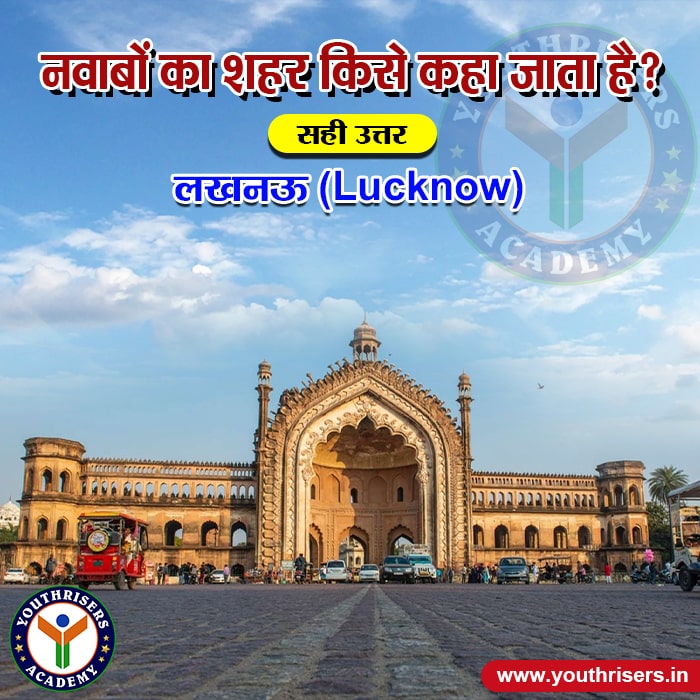 नवाबों का शहर किसे कहा जाता है? Which is called the city of nawabs?