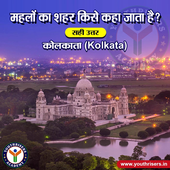 महलों का शहर किसे कहा जाता है? Which is called the city of palaces?