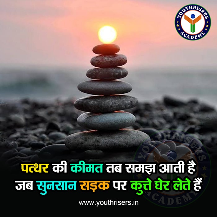 पत्थर की कीमत तब समझ आती है जब सुनसान सड़क पर कुत्ते घेर लेते हैं Then you understand the value of the stone When dogs surround a deserted road