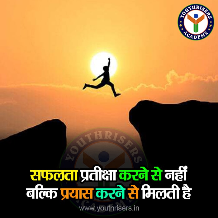 सफलता प्रतीक्षा करने से नहीं बल्कि प्रयास करने से मिलती है Success comes not by waiting but by trying