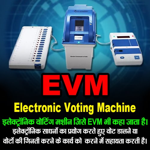 EVM का फुल फॉर्म क्या होता है? What is the full form of EVM? EVM - Electronic Voting Machine भारत निर्वाचन आयोग के मतदान उपकरण