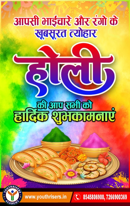 होली की हार्दिक बधाई और शुभकामनाएं Hearty congratulations and best wishes for Holi