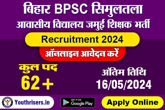 बिहार BPSC सिमुलतला आवासीय विद्यालय, जमुई शिक्षक भर्ती 2024, 62 पद के लिए ऑनलाइन आवेदन करें Bihar BPSC Simultala Residential School, Jamui Teacher Recruitment 2024, Apply Online for 62 Post