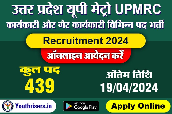 उत्तर प्रदेश (यूपी मेट्रो UPMRC) कार्यकारी और गैर कार्यकारी विभिन्न पद भर्ती 2024, 439 विभिन्न पदों के लिए ऑनलाइन आवेदन करें Uttar Pradesh UP Metro UPMRC Executive and Non Executive Various Post Recruitment 2024, Apply Online for 439 Various Post