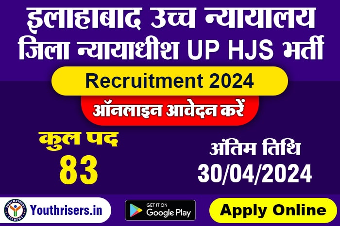 इलाहाबाद उच्च न्यायालय जिला न्यायाधीश UP HJS भर्ती 2023-2024, 83 पद के लिए ऑनलाइन आवेदन करें Allahabad High Court District Judge UP HJS Recruitment 2023-2024, Apply Online for 83 Post