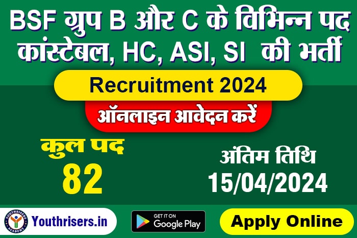 BSF ग्रुप B और C के विभिन्न पद (कांस्टेबल, HC, ASI, SI) 82 पद के लिए ऑनलाइन फॉर्म 2024 BSF Group B & C Various Post (Constable, HC, ASI, SI) Online Form 2024 for 82 Post
