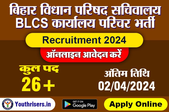 बिहार विधान परिषद सचिवालय BLCS कार्यालय परिचर भर्ती 2024, 26 पद के लिए ऑनलाइन आवेदन करें Bihar Legislative Council Vidhan Parishad Sachivalaya BLCS Office Attendant Recruitment 2024 Apply Online for 26 Post