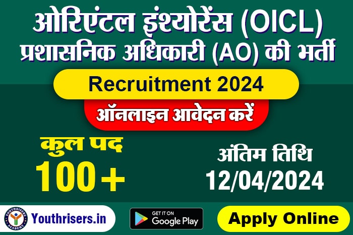 ओरिएंटल इंश्योरेंस OICL प्रशासनिक अधिकारी AO भर्ती 2024, 100 विभिन्न पदों के लिए ऑनलाइन आवेदन करें Oriental Insurance OICL Administrative Officer AO Recruitment 2024, Apply Online for 100 Various Post