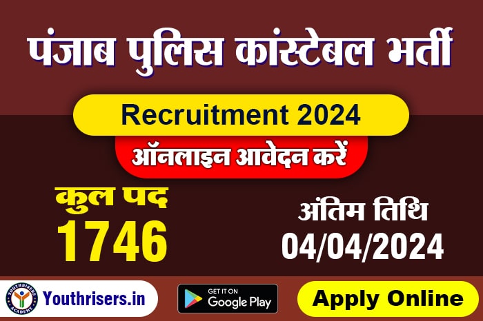 पंजाब पुलिस कांस्टेबल भर्ती 2024, 1746 पद के लिए, ऑनलाइन आवेदन करें Punjab Police Recruitment 2024, Apply Online for 1746 Constable Post