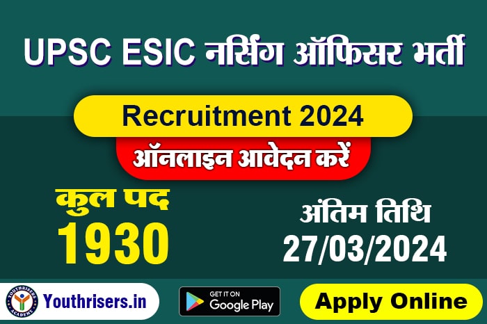 यूपीएससी ईएसआईसी नर्सिंग ऑफिसर भर्ती 2024, 1930 पदों के लिए ऑनलाइन आवेदन करें UPSC ESIC Nursing Officer Recruitment 2024, Apply Online for 1930 Posts